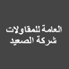 الصعيد العامة للمقاولات (UEGC)