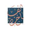 شركة الفاخرة للخياطة الرجالية (9618)